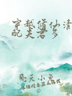 穿越修仙清纯女配夫君多