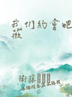 我们约会吧 沈薇