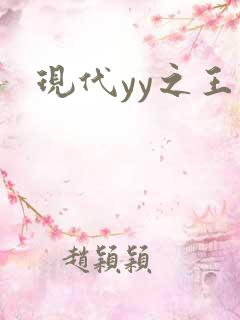 现代yy之王