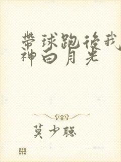 带球跑后我成男神白月光