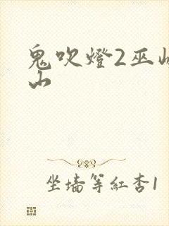 鬼吹灯2巫峡棺山