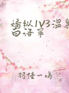 娇纵1V3温慕白洛宁