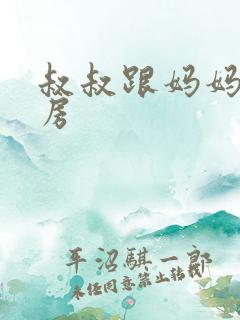 叔叔跟妈妈在厨房