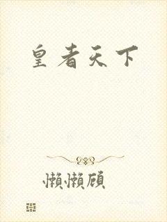 皇者天下
