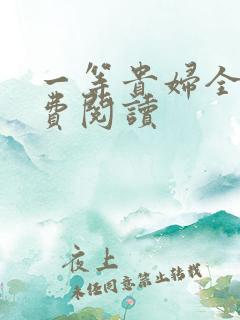 一等贵妇全文免费阅读