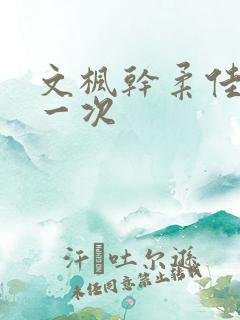 文枫干柔佳的第一次