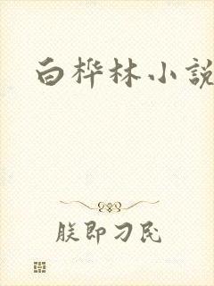 白桦林小说