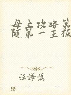 母上攻略第竹影随第一主板网