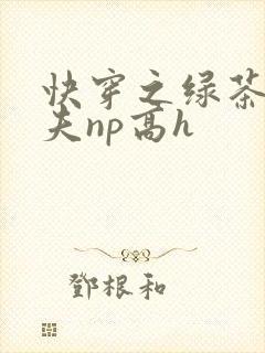 快穿之绿茶勾人夫np高h