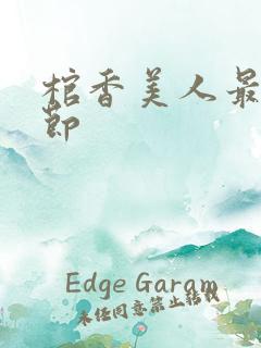 棺香美人最新章节