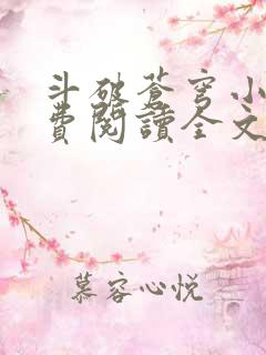 斗破苍穹小说免费阅读全文无弹窗