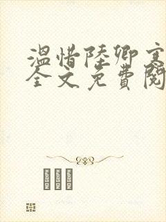 温惜陆卿寒最新全文免费阅读无弹窗