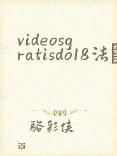 videosgratisdo18法囯