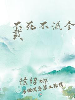 不死不灭全集下载