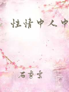 性情中人中文网