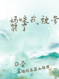 妈咪我被爹地绑架了