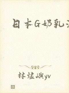 日本G奶乳液汁
