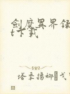 剑魔异界录txt下载