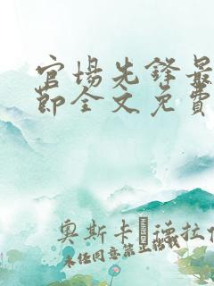 官场先锋最新章节全文免费阅读