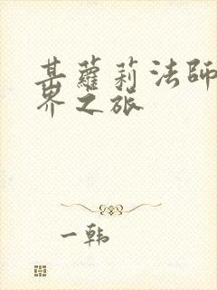 某萝莉法师的异界之旅