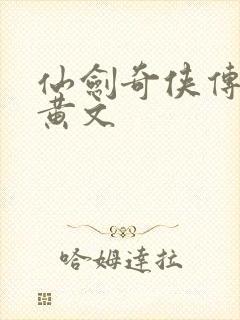 仙剑奇侠传h肉黄文