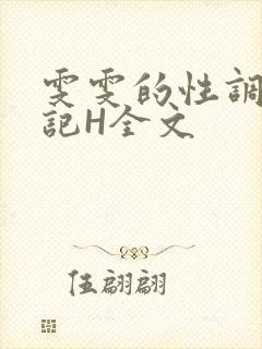 雯雯的性调教日记H全文