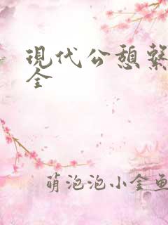 现代公憩系列大全
