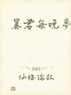 暴君每晚梦我