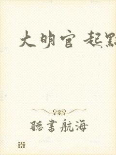 大明官 起点