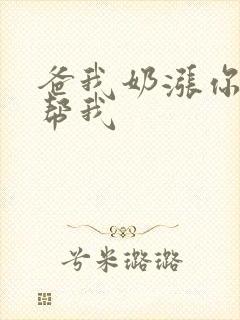 爸我奶涨你来帮帮我