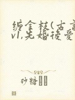 缠金枝(古言1v1,先婚后爱)作者:汐蝶