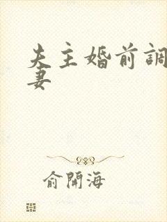夫主婚前调教奴妻