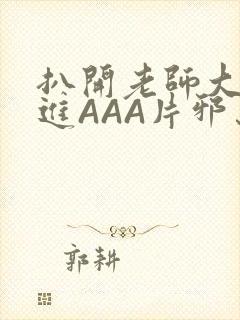 扒开老师大腿猛进AAA片邪恶