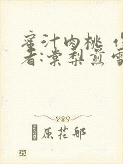 蜜汁肉桃 作 者:棠梨煎雪结局