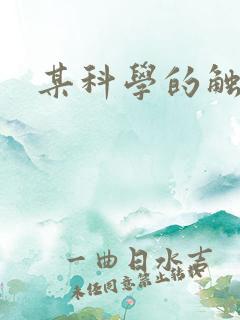 某科学的触手姬