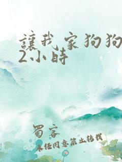 让我家狗狗X了2小时