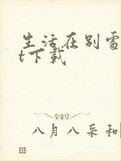 生活在别处txt下载