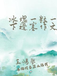 冰块一粒一粒往下边塞作文