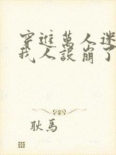 穿进万人迷文的我人设崩了