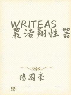 WRITEAS严浩翔性器
