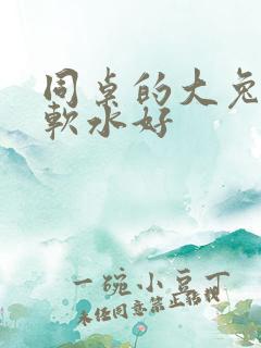 同桌的大兔子好软水好