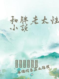 和胖老太性经历小说