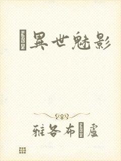 　异世魅影