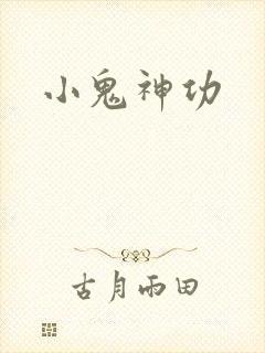 小鬼神功