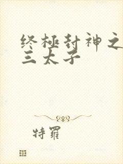 终极封神之龙王三太子