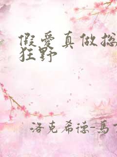 假爱真做总裁太狂野