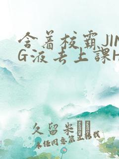 含着校霸JING液去上课H