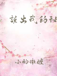 说出我的秘密