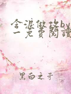 含泪做攻by简一免费阅读