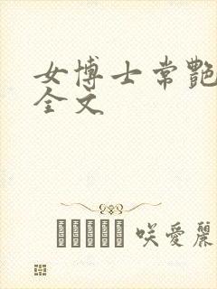 女博士常艳日记全文